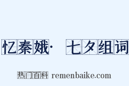忆秦娥·七夕组词是什么意思的图片